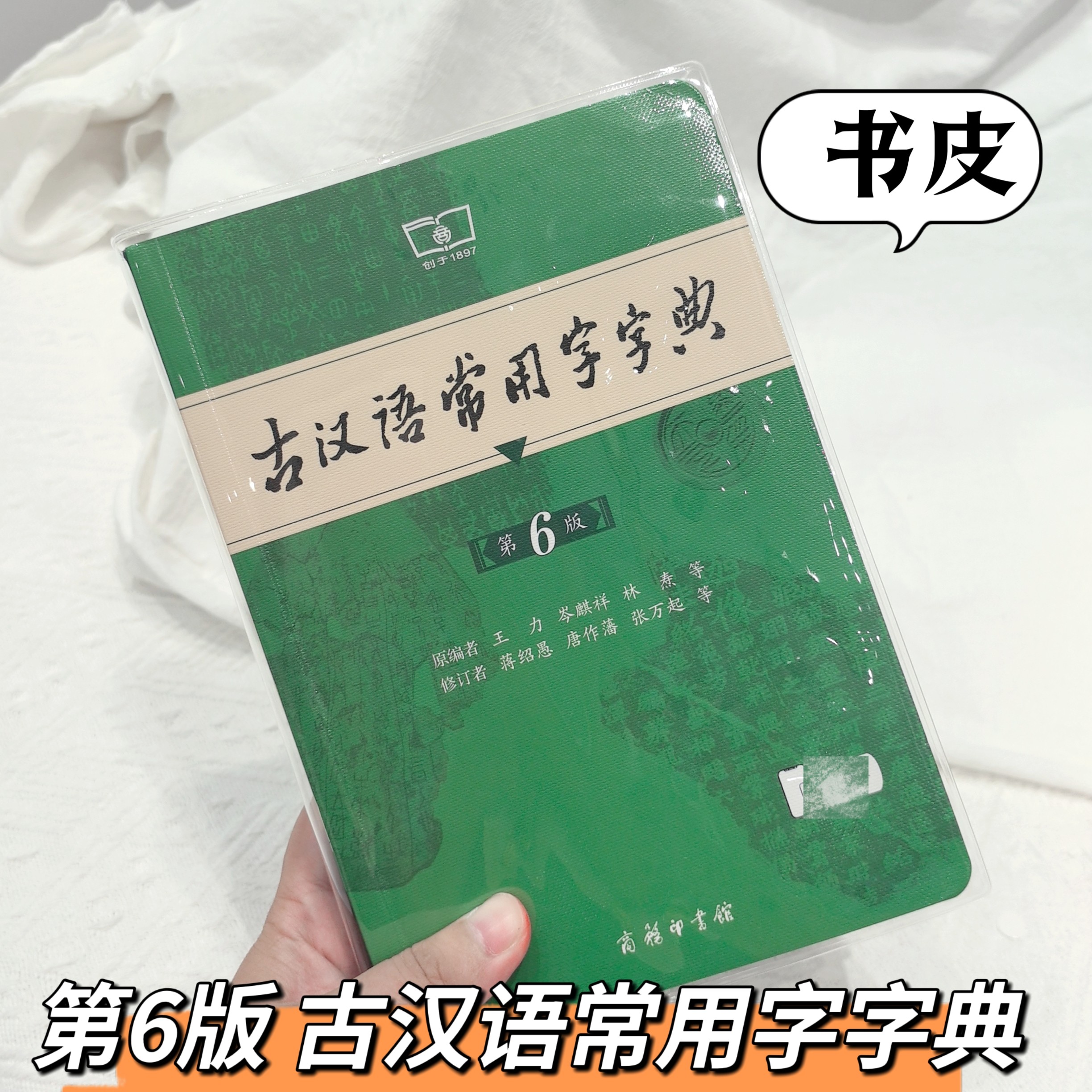 透明书皮古汉语常用字字典第6版书套第五版古代汉语词典保护套pvc