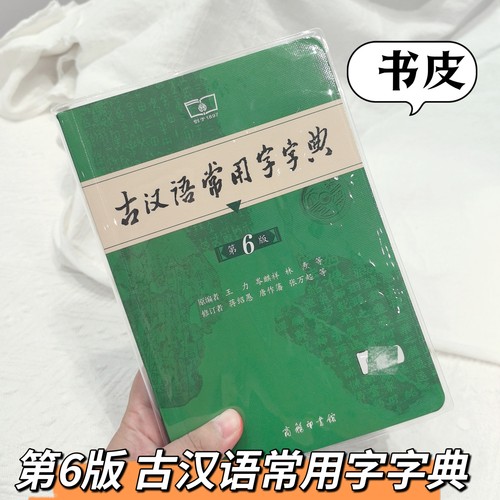 透明书皮古汉语常用字字典第6版书套第五版古代汉语词典保护套pvc