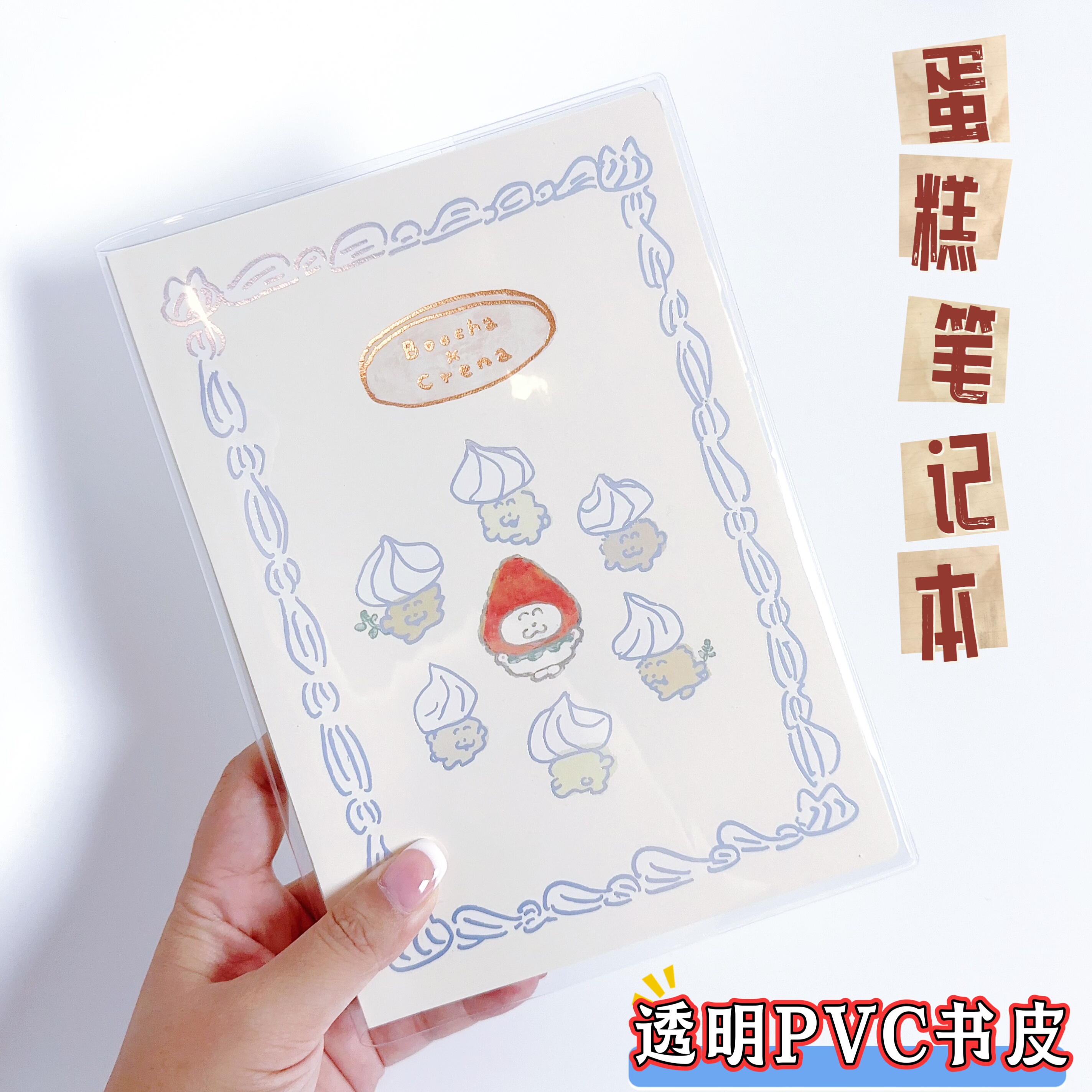 crena蛋糕笔记本A5透明pvc书套A6磨砂手帐本书皮加厚防水