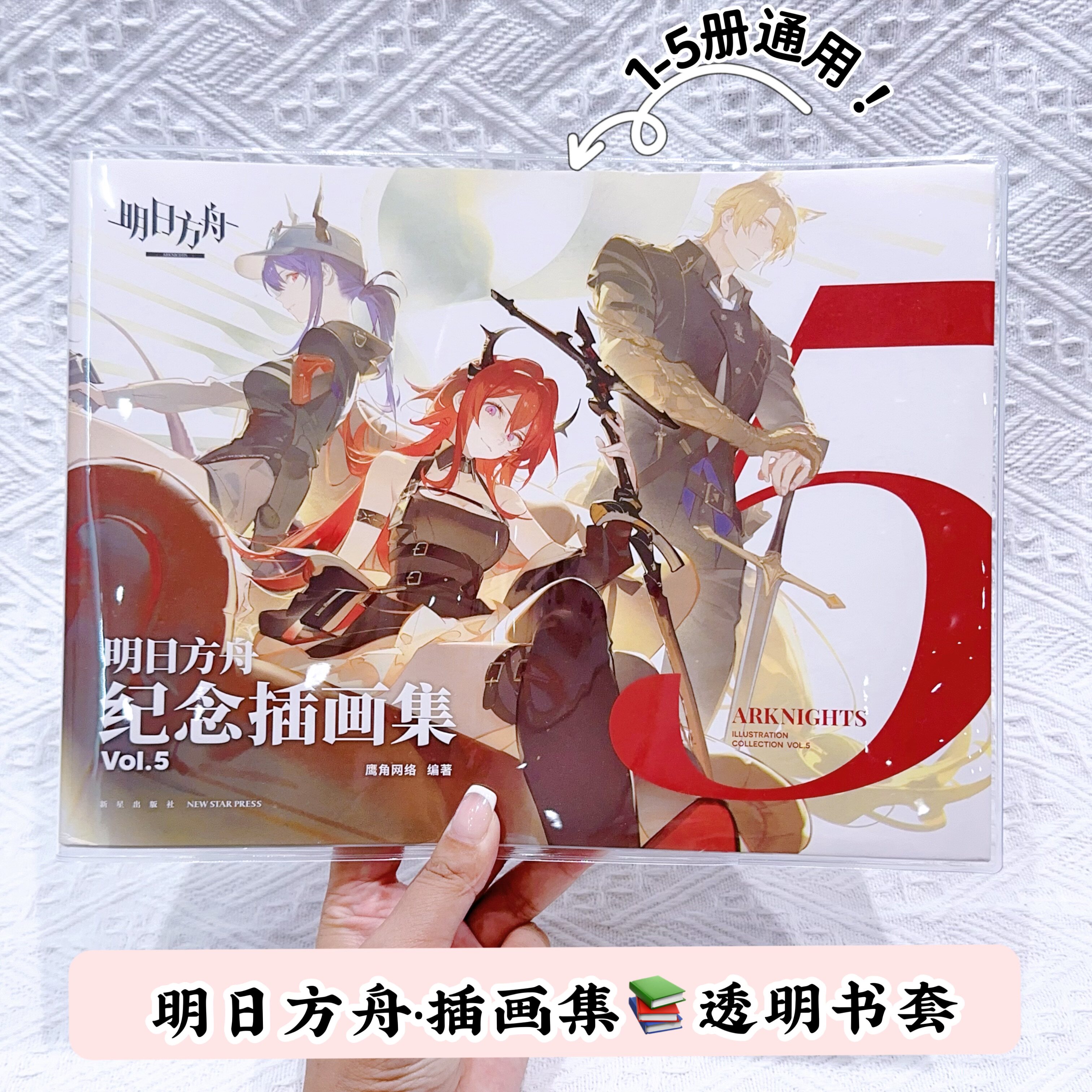 明日方舟周边纪念插画集透明pvc书皮1~5册通用保护套横版书皮图片
