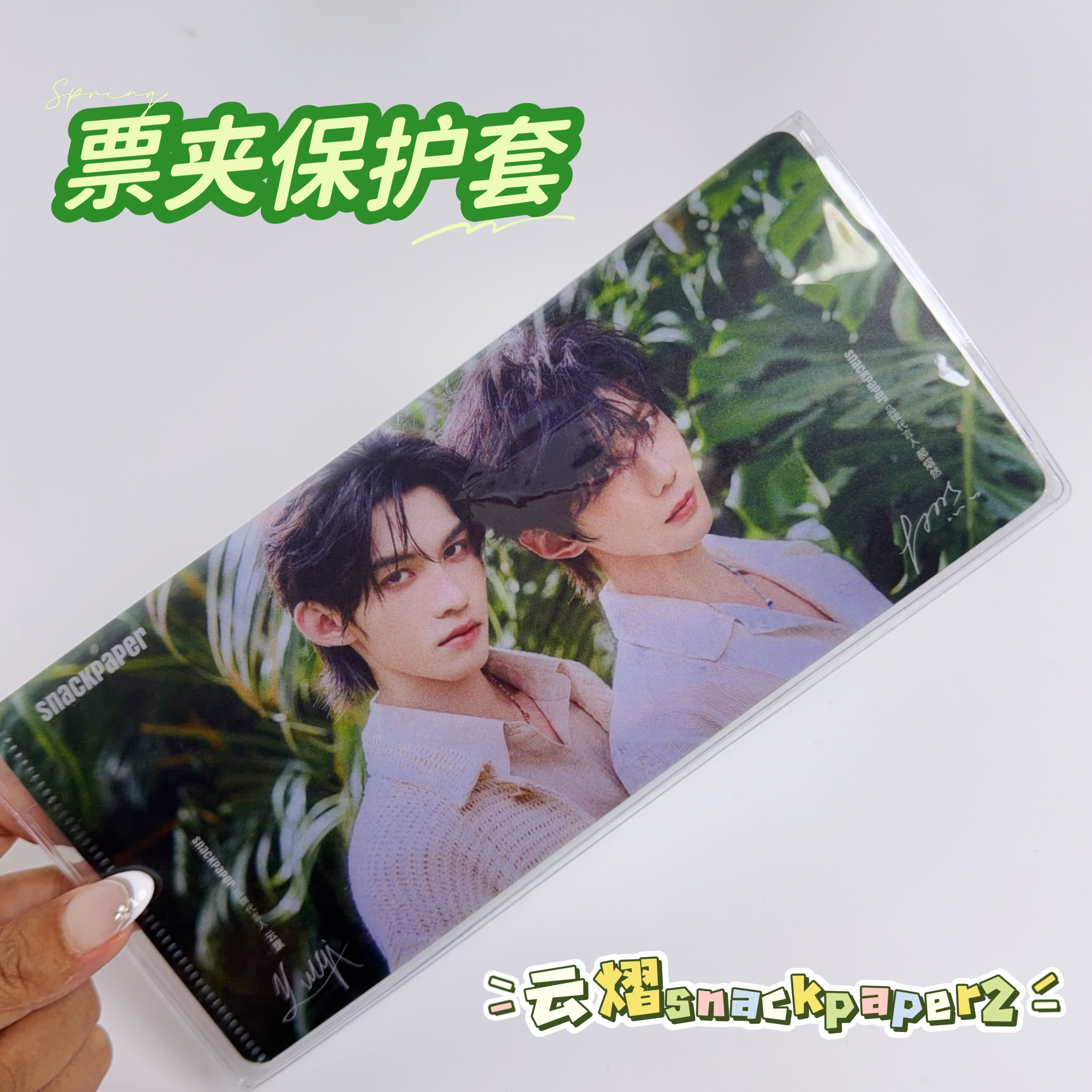 云熠snackpaper2票夹保护套透明书套pvc票夹sp2.0书衣