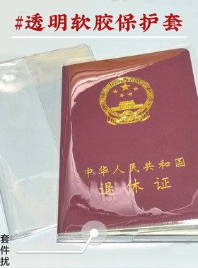 透明软胶保护套退休证件套透明防水防污加厚保护套收纳职工书套