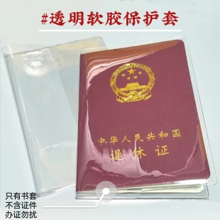 透明软胶保护套退休证件套透明防水防污加厚保护套收纳职工书套