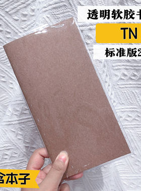 TN手账本透明书衣磨砂书套护照本保护套旅行者日记本书皮pvc套