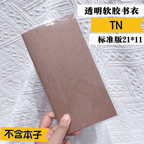 TN手账本透明书衣磨砂书皮