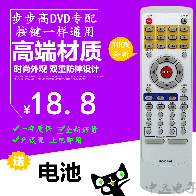 原装品质 步步高DVD遥控器RC027-04 RC027-05 DV603 DV605 DV509U