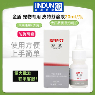 金盾皮特芬溶液20ml狗狗猫咪宠物犬猫通用