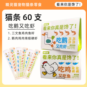 精灵猫猫条鹅肉鸡肉南极磷虾味60支互动补水肉泥拌粮零食肉酱湿粮