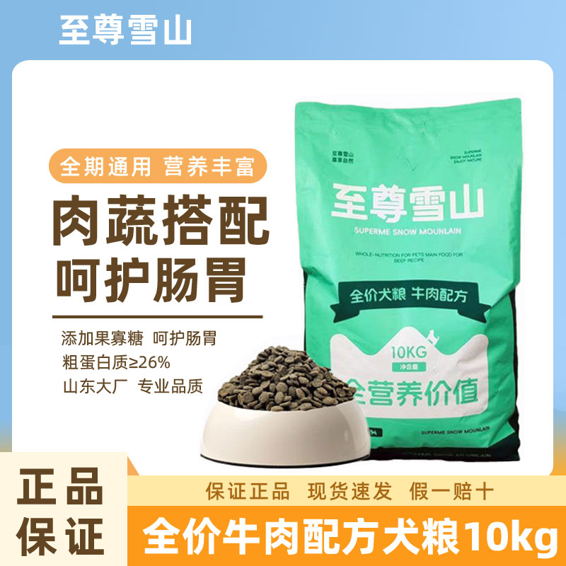 至尊雪山狗粮10kg通用型牛肉味泰迪柯基金毛幼犬小型犬成犬粮20斤