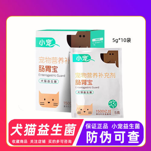小宠肠胃宝益生菌狗狗猫咪通用