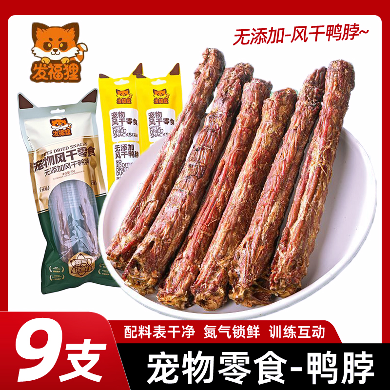 风干鸭脖狗狗训练奖励零食
