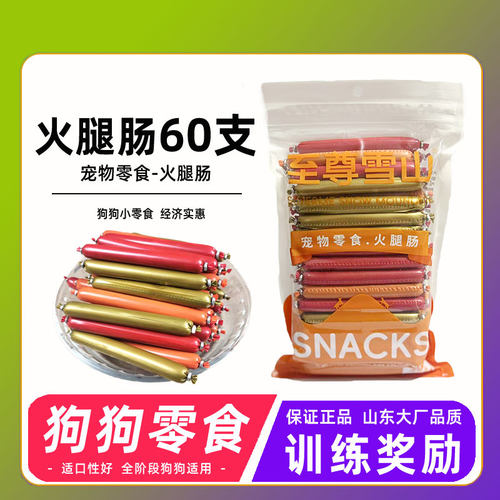 至尊雪山狗狗火腿肠60支装