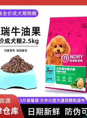 诺瑞牛油果狗粮2.5kg通用型成犬粮5斤装泰迪比熊中小型犬狗狗主粮