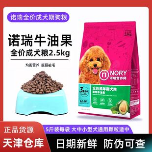 诺瑞牛油果狗粮2.5kg通用型成犬粮5斤装泰迪比熊中小型犬狗狗主粮