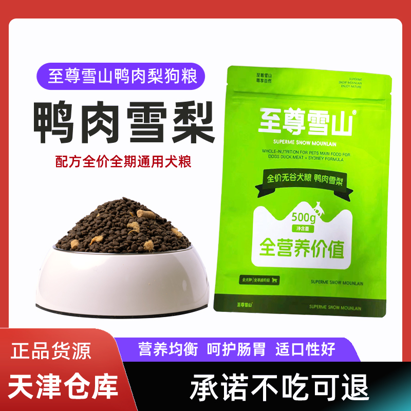 至尊雪山鸭肉梨冻干狗粮泰迪比熊柯基幼犬粮通用型中小型犬成犬粮