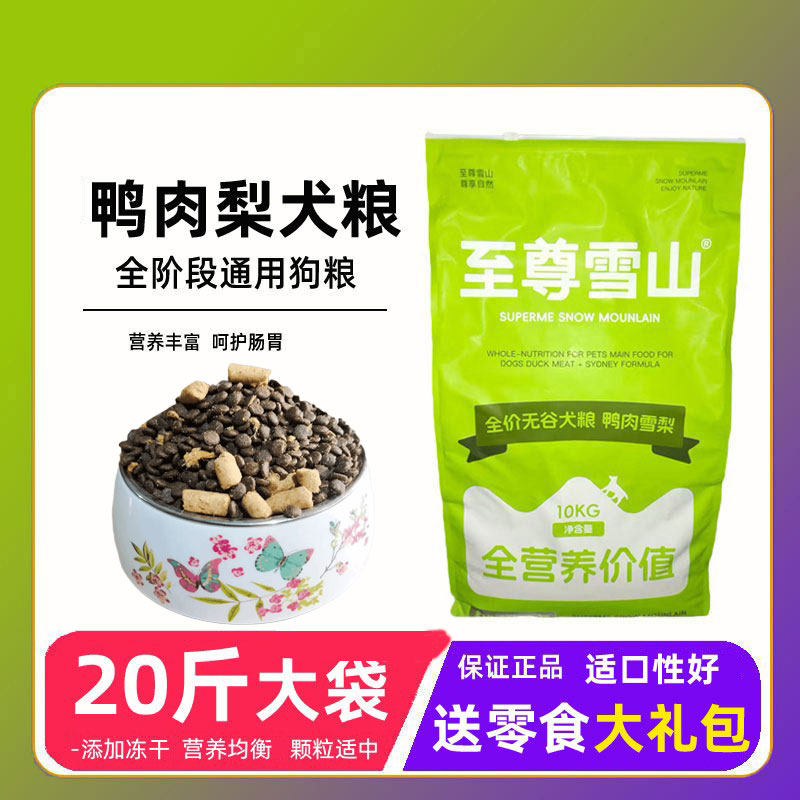 至尊雪山狗粮鸭肉梨冻干粮10kg大袋通用型中大犬幼犬小型犬粮20斤