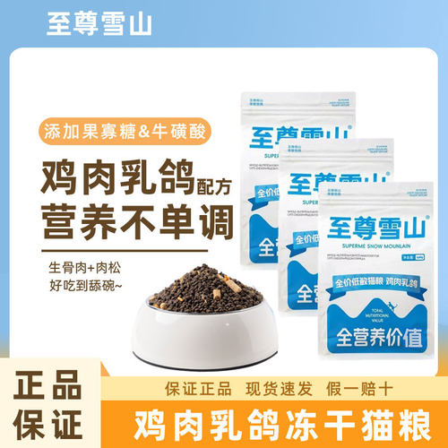 至尊雪山鸡肉乳鸽冻干猫粮