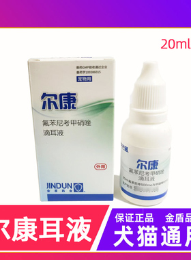 金盾尔康滴耳液20ml耳康氟苯尼考甲硝唑滴耳液宠物猫咪狗狗犬猫用