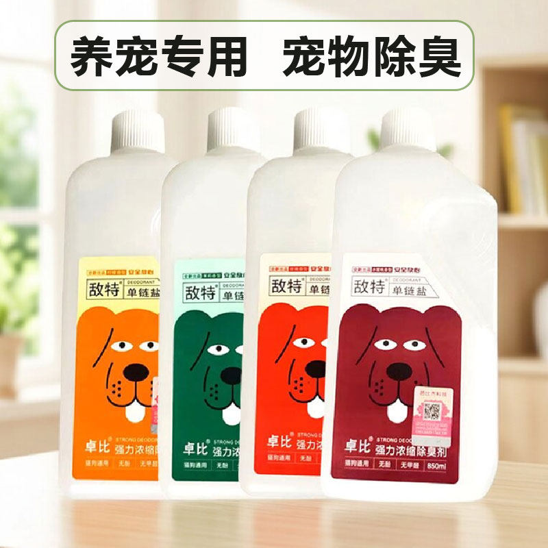 敌特宠物消毒水狗狗除臭剂消毒液养宠家用犬猫猫咪香水猫砂除味剂