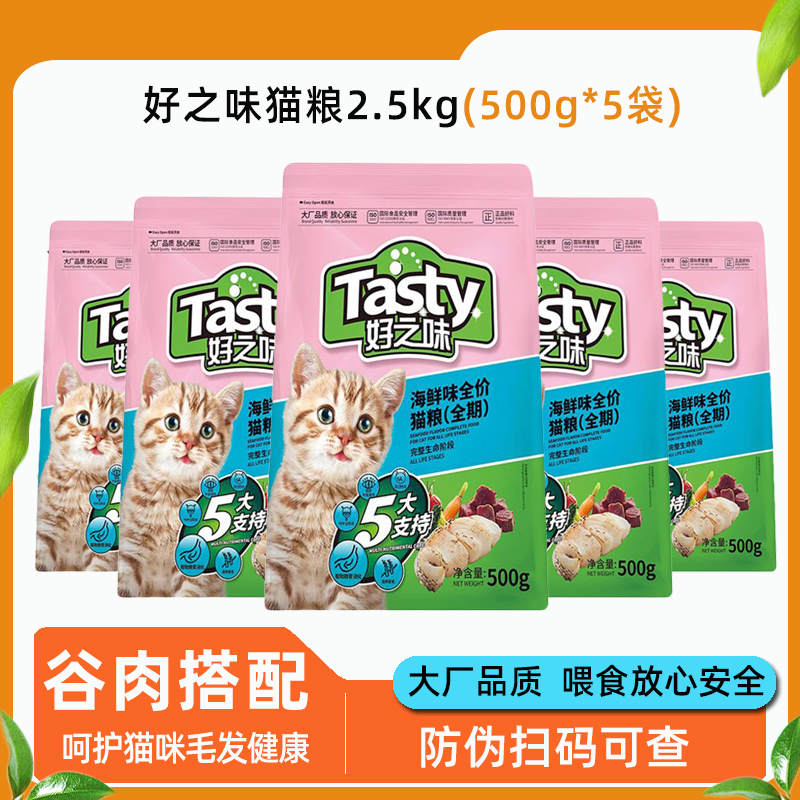 好之味猫粮2.5kg海鲜味全价全期猫咪试吃500g*5袋成猫幼猫干粮5斤