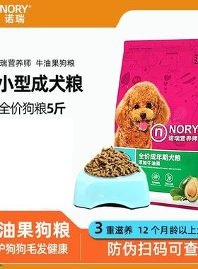 诺瑞狗粮牛油果成犬粮2.5kg泰迪金毛比熊通用形全价中小型犬粮5斤