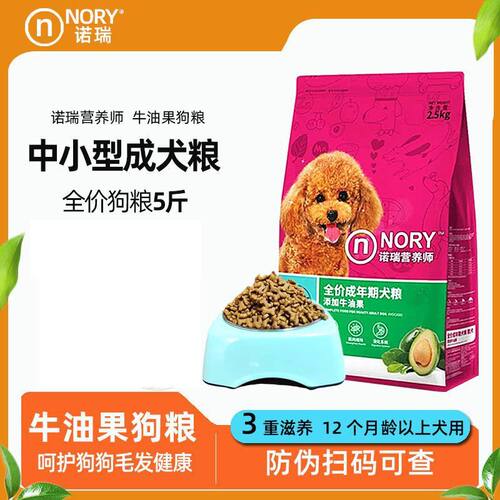 诺瑞牛油果狗粮全价成犬粮2.5kg