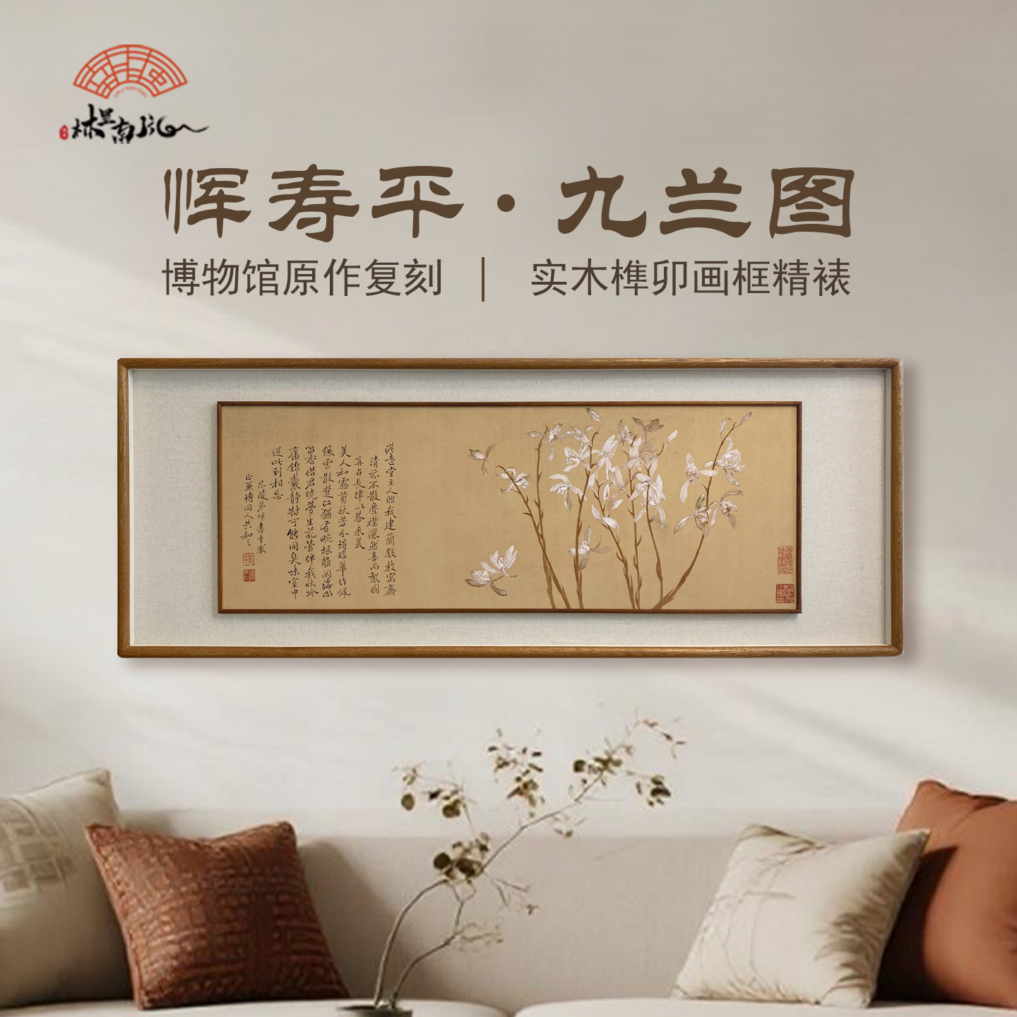 恽寿平-九兰图双框复立体实木榫卯框新中式客厅装饰画图片