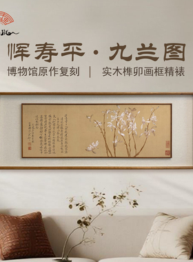 恽寿平-九兰图双框复立体实木榫卯框新中式客厅装饰画
