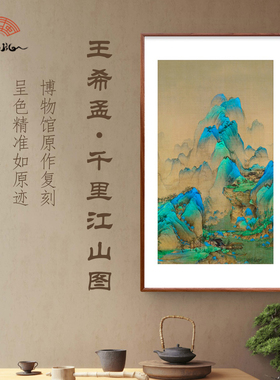 王希孟-千里江山图竖版画 新中式玄关背景墙装饰画山水画挂画
