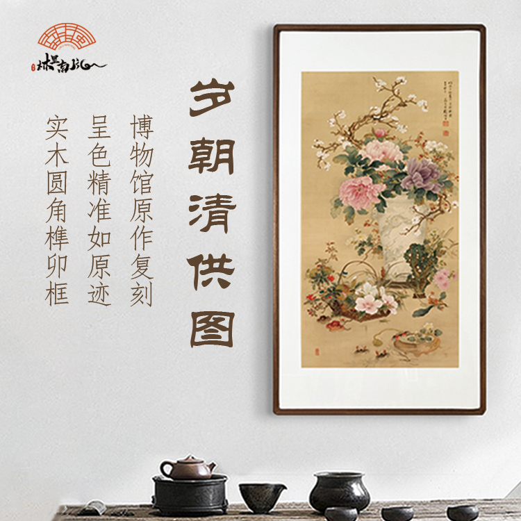 （岁朝清供图）吉祥如意走廊玄关 艺术微喷国风复刻装饰画图片