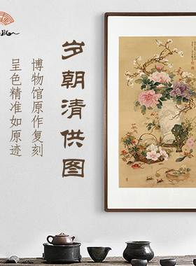 （岁朝清供图）吉祥如意走廊玄关 艺术微喷国风复刻装饰画