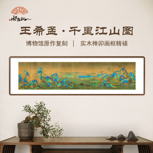 宋式美学千里江山图国画青绿山水客厅办公室中式实木画框装饰画