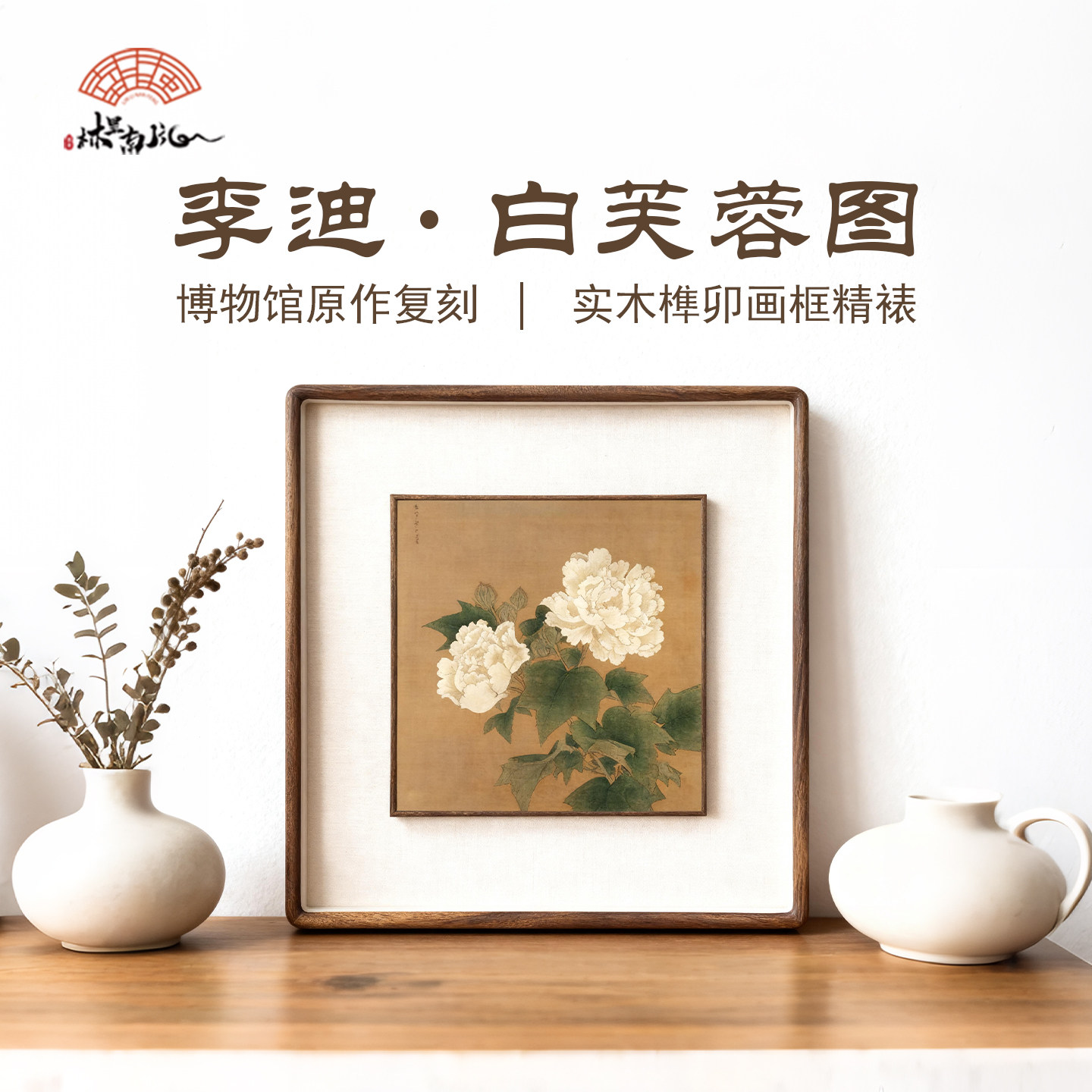李迪白芙蓉图 双层立体实木相框国画主卧室床头装饰画中古风