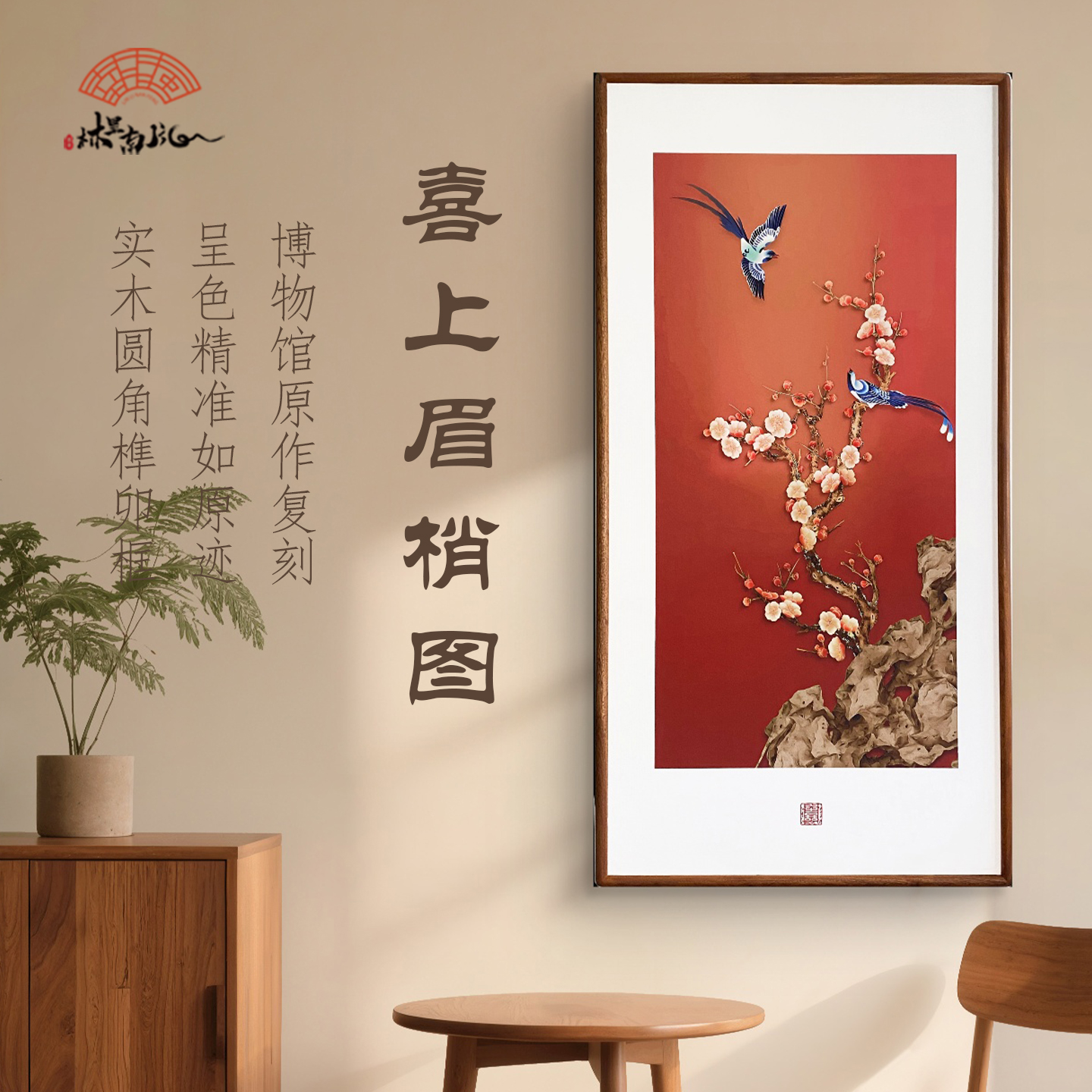 喜上梅梢图新中式玄关装饰画寓意好花鸟挂画走廊过道高级感