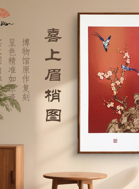 喜上梅梢图新中式玄关装饰画寓意好花鸟挂画走廊过道高级感