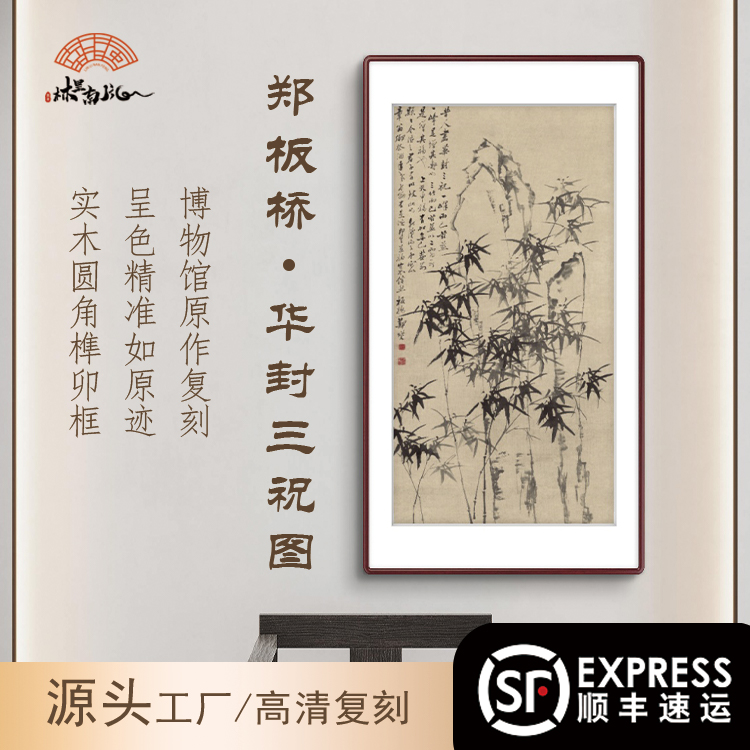 （华封三祝）竹石图走廊玄关实木框装饰画 新中式复古装饰挂画图片