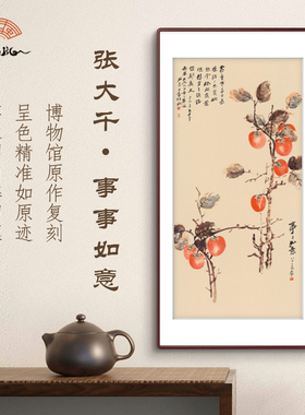 张大千 事事如意复刻国画客厅新家植物花卉新中式走廊实木框挂画