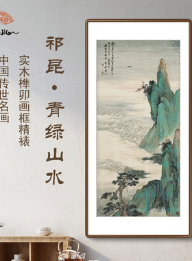 (青绿山水)仿古画国画办公室中式美学装饰画客厅茶室玄关挂画