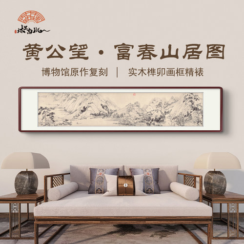 （富春山居图）黄公望水墨山水艺术微喷复刻家居装饰字画
