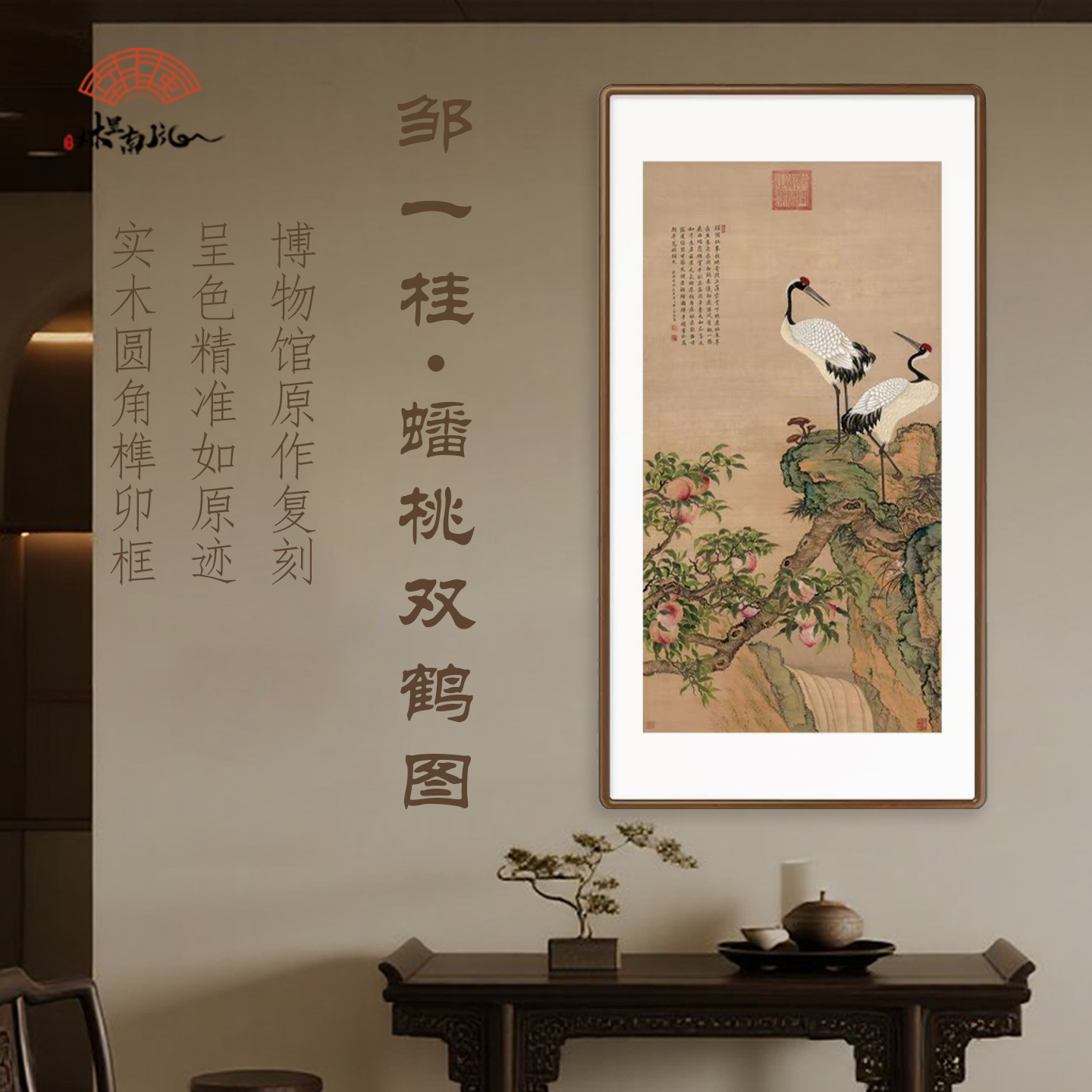 （ 蟠桃双鹤图）邹一桂国画客厅入门玄关竖幅装饰画贺寿款