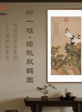 （ 蟠桃双鹤图）邹一桂国画客厅入门玄关竖幅装饰画贺寿款