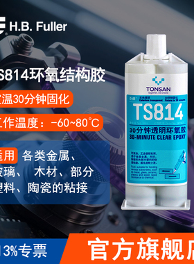 可赛新 TS813 TS814环氧结构胶50ml结构胶北京天山HBfuller富乐