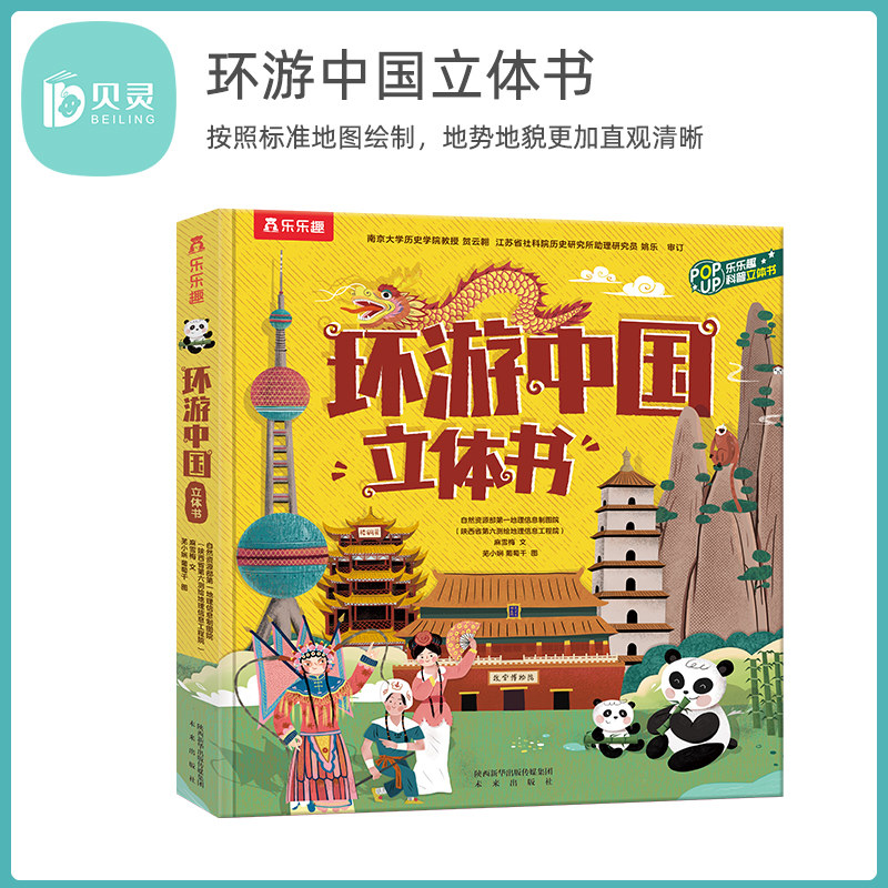 贝灵-点读版 乐乐趣环游中国立体书 让孩子对自己生活的城市更加了解，拥有更广阔的 视野和开阔的胸襟怎么看?