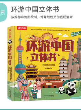贝灵乐乐趣环游中国立体书