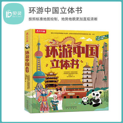 贝灵乐乐趣环游中国立体书