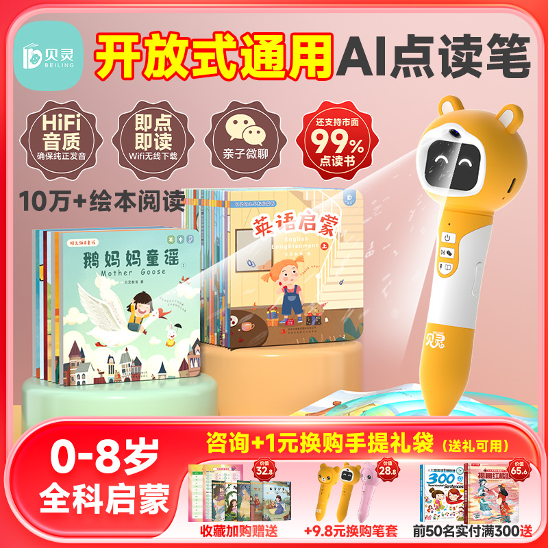 贝灵点读笔幼儿早教0-8岁点读机
