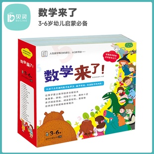 数学故事3 贝灵 数学来了超有趣 了解数量 优米 6岁幼儿启蒙必备让宝宝更好