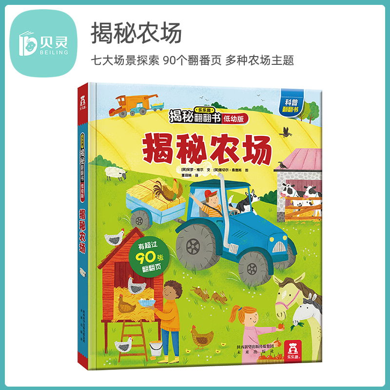 贝灵-点读版  乐乐趣揭秘翻翻书低幼版-揭秘农场  科普阅读 2-3-4岁 低幼 翻翻书 揭秘系列 3d立体书 推拉书