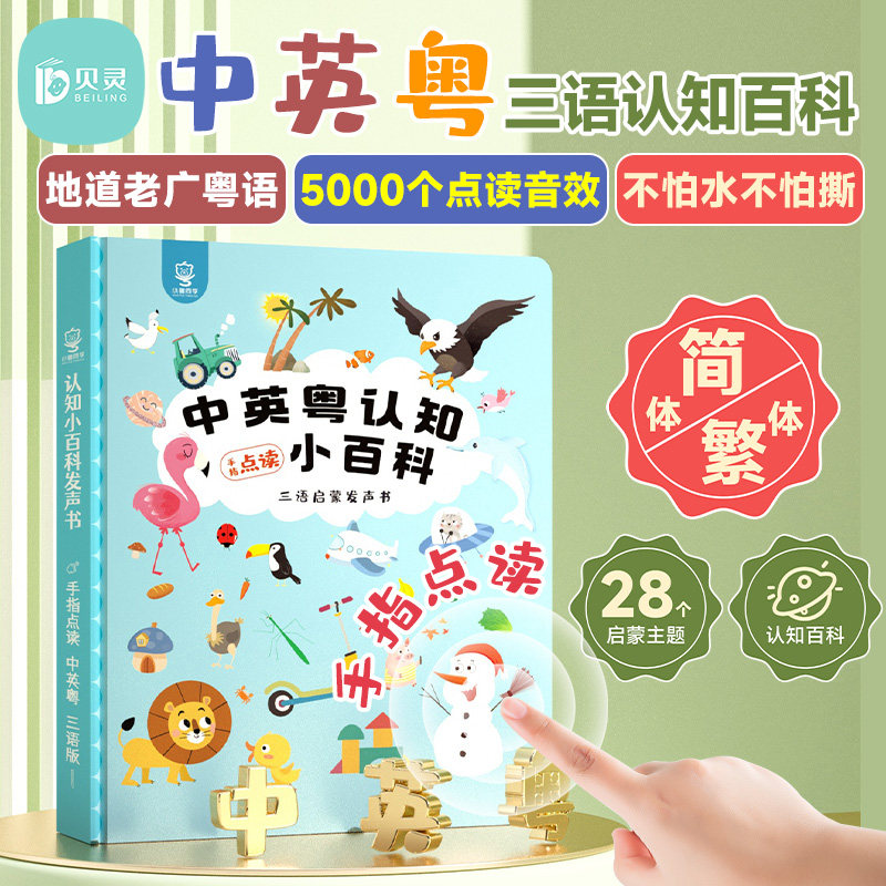 小粤同学粤语有声早教书学习书手指发声书会说话中英粤认知小百科