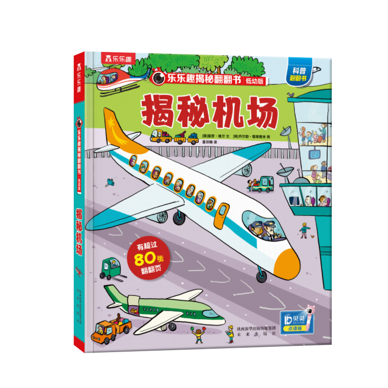 贝灵-点读版 乐乐趣3d立体翻翻书 揭秘机场低幼版系列第一辑3-6-12岁宝宝儿童绘本 看关于飞机交通工具的书籍幼儿园小